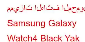 مميزات الهاتف المحمول Samsung Galaxy Watch4 Black Yak