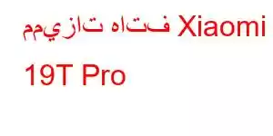 مميزات هاتف Xiaomi 19T Pro