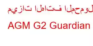 ميزات الهاتف المحمول AGM G2 Guardian