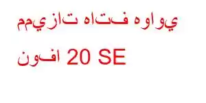 مميزات هاتف هواوي نوفا 20 SE