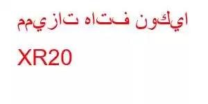 مميزات هاتف نوكيا XR20