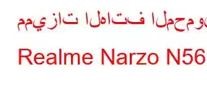 مميزات الهاتف المحمول Realme Narzo N56