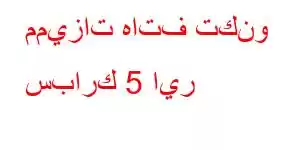 مميزات هاتف تكنو سبارك 5 اير