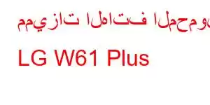 مميزات الهاتف المحمول LG W61 Plus