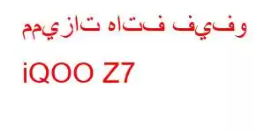 مميزات هاتف فيفو iQOO Z7