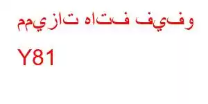 مميزات هاتف فيفو Y81