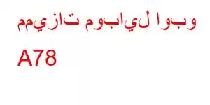 مميزات موبايل اوبو A78