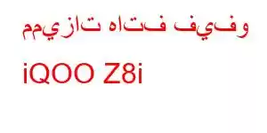 مميزات هاتف فيفو iQOO Z8i