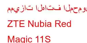 مميزات الهاتف المحمول ZTE Nubia Red Magic 11S