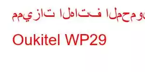 مميزات الهاتف المحمول Oukitel WP29