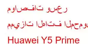 مواصفات وسعر مميزات الهاتف المحمول Huawei Y5 Prime 2018