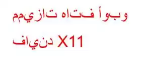 مميزات هاتف أوبو فايند X11