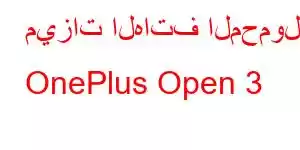 ميزات الهاتف المحمول OnePlus Open 3