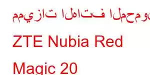 مميزات الهاتف المحمول ZTE Nubia Red Magic 20