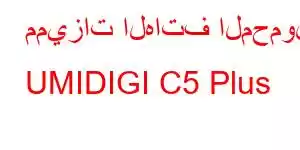 مميزات الهاتف المحمول UMIDIGI C5 Plus