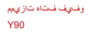 مميزات هاتف فيفو Y90