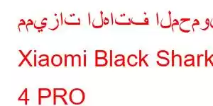 مميزات الهاتف المحمول Xiaomi Black Shark 4 PRO