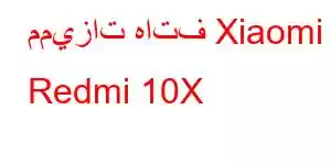 مميزات هاتف Xiaomi Redmi 10X