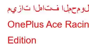 ميزات الهاتف المحمول OnePlus Ace Racing Edition