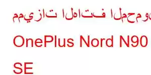 مميزات الهاتف المحمول OnePlus Nord N90 SE