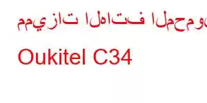 مميزات الهاتف المحمول Oukitel C34