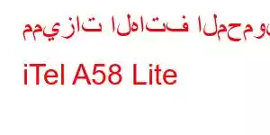 مميزات الهاتف المحمول iTel A58 Lite