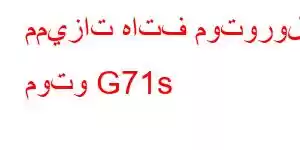 مميزات هاتف موتورولا موتو G71s