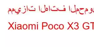 مميزات الهاتف المحمول Xiaomi Poco X3 GT