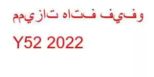 مميزات هاتف فيفو Y52 2022