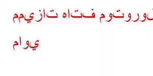 مميزات هاتف موتورولا ماوي