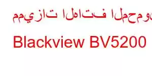 مميزات الهاتف المحمول Blackview BV5200