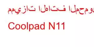 مميزات الهاتف المحمول Coolpad N11