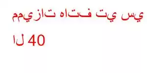 مميزات هاتف تي سي ال 40