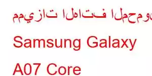 مميزات الهاتف المحمول Samsung Galaxy A07 Core