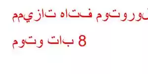 مميزات هاتف موتورولا موتو تاب 8