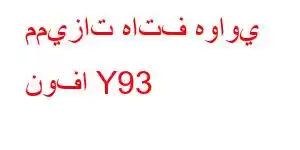 مميزات هاتف هواوي نوفا Y93