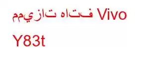 مميزات هاتف Vivo Y83t