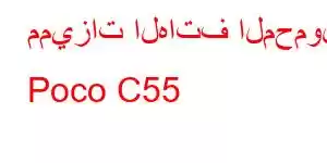 مميزات الهاتف المحمول Poco C55