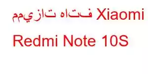 مميزات هاتف Xiaomi Redmi Note 10S