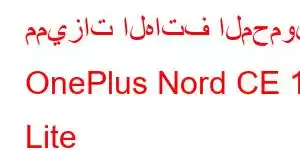 مميزات الهاتف المحمول OnePlus Nord CE 12 Lite