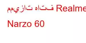 مميزات هاتف Realme Narzo 60