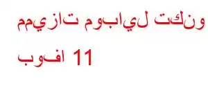 مميزات موبايل تكنو بوفا 11