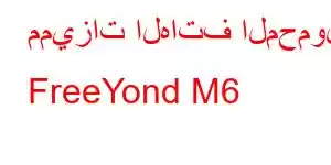 مميزات الهاتف المحمول FreeYond M6