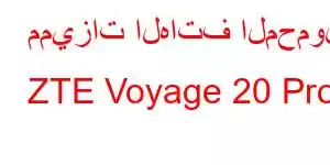 مميزات الهاتف المحمول ZTE Voyage 20 Pro