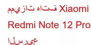 مميزات هاتف Xiaomi Redmi Note 12 Pro السريع