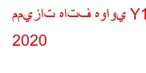 مميزات هاتف هواوي Y10 2020