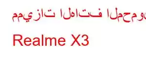 مميزات الهاتف المحمول Realme X3