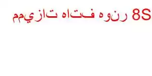 مميزات هاتف هونر 8S