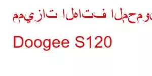 مميزات الهاتف المحمول Doogee S120