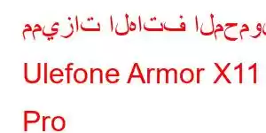 مميزات الهاتف المحمول Ulefone Armor X11 Pro